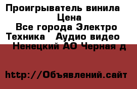Проигрыватель винила Denon DP-59L › Цена ­ 38 000 - Все города Электро-Техника » Аудио-видео   . Ненецкий АО,Черная д.